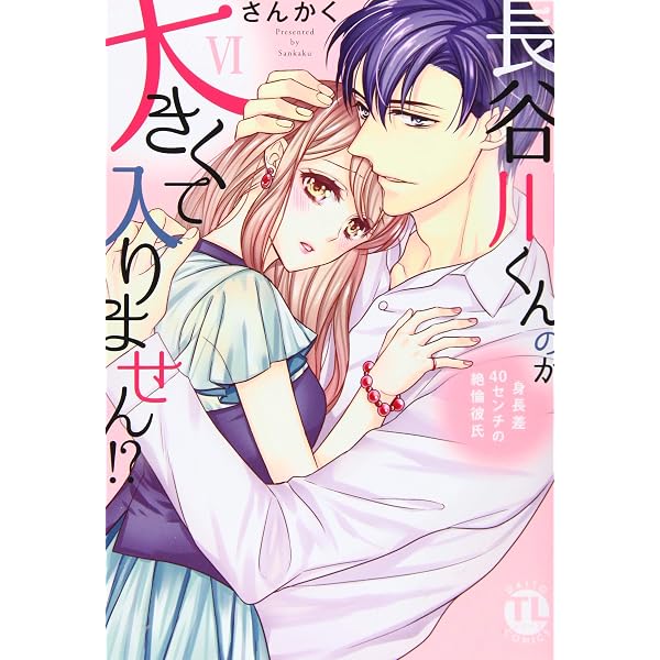 長谷川くんのが大きくて入りません！？ さんかく 長谷川くんのが大きくて入りません!? V: 身長差40センチの絶倫彼氏